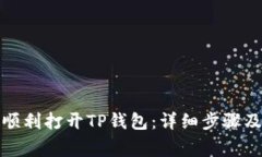 如何在桌面上顺利打开T