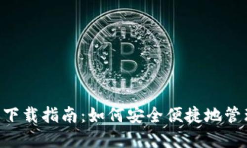 最佳Token钱包下载指南：如何安全便捷地管理您的数字资产