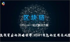 揭秘洗钱背后的阴暗世界