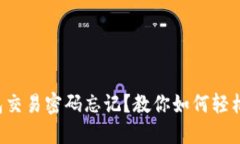 TP钱包交易密码忘记？教你