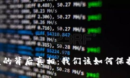 揭秘 TP 钱包被盗的背后真相：我们该如何保护自己的数字资产？