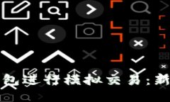 如何使用TP钱包进行模拟交