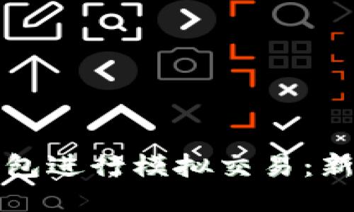 如何使用TP钱包进行模拟交易：新手指南与技巧