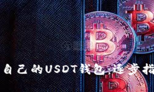 如何轻松拥有自己的USDT钱包：逐步指南与实用技巧
