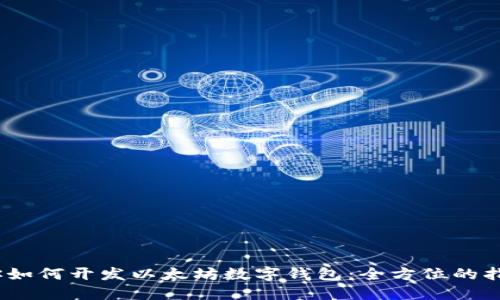 从零开始，教你如何开发以太坊数字钱包：全方位的指南与实用技巧