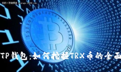 揭秘TP钱包：如何挖掘TRX币的全面指南