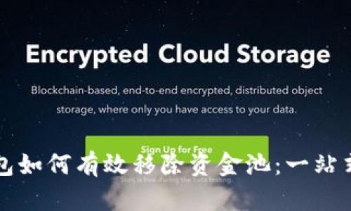 TP钱包如何有效移除资金池：一站式指南