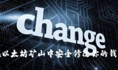 如何在以太坊矿山中安全