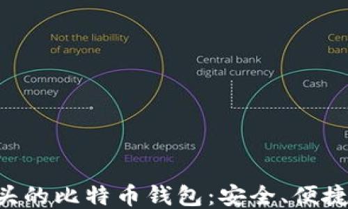 
揭秘IMS开头的比特币钱包：安全、便捷与未来趋势