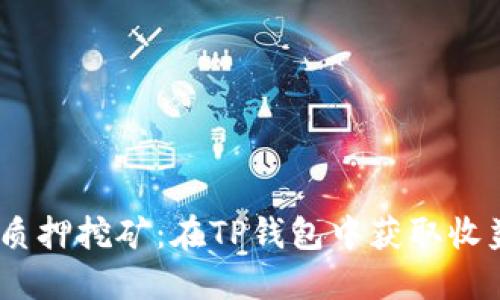 《探索Cosmos质押挖矿：在TP钱包中获取收益的正确姿势》