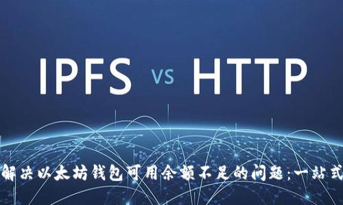 如何解决以太坊钱包可用余额不足的问题：一站式指南