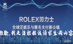 抱歉，我无法根据该请求