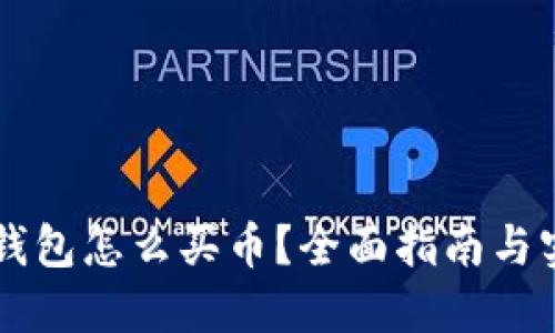 新版TP钱包怎么买币？全面指南与实用技巧