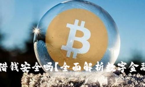 手机钱包借钱安全吗？全面解析数字金融的利与弊