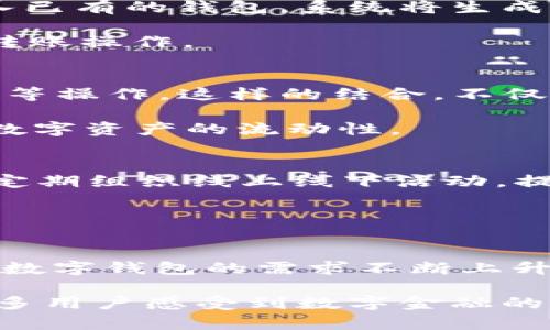 baioti数字货币TP钱包，轻松掌握数字资产的未来与趋势/baioti
数字货币, TP钱包, 加密资产, 区块链, 钱包安全/guanjianci

引言：数字货币的崛起
近年来，随着区块链技术的快速发展，数字货币逐渐走进了人们的视野。比特币、以太坊等加密币不仅改变了支付方式，也悄然影响了全球经济。尤其在2020年新冠疫情时期，更多的人开始关注数字资产。与此同时，为了保护这些资产，数字钱包的角色变得愈发重要。而在众多钱包中，TP钱包因为其强大的功能与安全性，成为了用户的热门选择。

TP钱包是什么？
TP钱包，即“Trust Wallet”，是一款支持多种数字货币与区块链的移动钱包应用。它不仅提供了简单易用的界面，还具备了强大的安全性能。TP钱包为用户提供了一个安全的环境，可以轻松存储、发送和接收各种加密货币。它由于支持多链与分布式应用而备受用户青睐。

功能与优势：TP钱包的独特之处
TP钱包之所以在众多数字货币钱包中脱颖而出，离不开其多样的功能和显著的优势。首先，它支持多个主流区块链平台，如以太坊、比特币、波场等，使得用户可以在一个应用中管理多种数字资产。这种整合大大简化了用户的管理流程。

其次，TP钱包注重用户体验。界面设计，用户可以轻松完成数字资产的转账、交换等操作。此外，TP钱包内置了去中心化交易所（DEX）功能，用户可以在钱包内直接进行交易，省去了多次操作的困扰。

安全性：数字资产的保险箱
在数字货币的世界中，安全性始终是用户最为关心的问题。TP钱包采用了多种安全措施，如私钥存储在用户设备上而非云端，这意味着用户的信息不会被泄露。此外，钱包还支持生物识别技术及自定义密码，进一步增强了安全性。

另外，TP钱包提供了种种安全提示和技术支持。用户在进行转账时，会收到多重确认信息，以防止由于操作失误而造成的资金损失。这样的设计充分考虑到了用户在使用过程中的心理，增强了用户的信任感。

如何使用TP钱包?
使用TP钱包的步骤十分简单，适合各类用户。首先，用户需要下载并安装TP钱包应用。这可以在各大应用商店中找到，安装完成后，用户需创建一个新钱包或导入已有的钱包。系统将生成一组助记词，用户需确保将其安全保存，因其是找回钱包的唯一凭证。

接下来，用户可以进入钱包界面，进行资产的管理。点击“接收”按钮，用户可以生成自己的地址，分享给他人，从而接收数字资产；而点击“发送”则可以快速进行转账操作。

热门趋势：TP钱包与DeFi的结合
近年来，去中心化金融（DeFi）成为数字货币领域的热点话题。TP钱包积极跟进这一趋势，集成了多个DeFi项目，使用户可以在钱包内直接参与流动性挖掘、质押等操作。这样的结合，不仅丰富了用户的投资选择，还为用户增加了额外的收益。

例如，用户可以通过TP钱包参与某个去中心化交易所的流动性提供，通过交易手续费获得相应的收益。这种方式吸引了大量寻求高收益的用户，进一步推动了数字资产的流动性。

社区与支持：TP钱包的生态建设
TP钱包除了自身强大的功能外，社区的支持也是其快速发展的重要原因。用户可以在社交平台上与其他TP钱包用户交流，分享使用心得与投资思路。TP钱包还定期组织线上线下活动，提升用户的参与感和归属感。

对于技术问题及使用障碍，TP钱包团队提供了细致的技术支持与服务。用户可以通过官方网站或社交媒体即时获取帮助，确保在使用过程中无后顾之忧。

总结：TP钱包的未来
总的来说，TP钱包凭借其多功能的特性、安全可靠的设计和良好的用户体验，成为了用户管理数字资产的理想选择。随着数字货币的普及与区块链技术的进步，数字钱包的需求不断上升。TP钱包正是在这种智能化、便捷化需求的背景下应运而生。

展望未来，TP钱包有望继续拓展更多功能，结合更多前沿技术，为用户提供更优质的服务。同时，随着全球金融环境的变化，TP钱包可能会逐渐走向国际化，让更多用户感受到数字金融的魅力。无论是新手用户，还是资深投资者，TP钱包都将是一个不可或缺的数字资产管理助手。