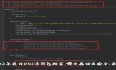 : 2023年最佳UNI币钱包推荐