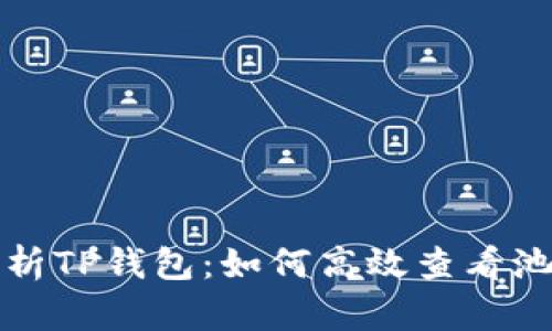 深入解析TP钱包：如何高效查看池子信息