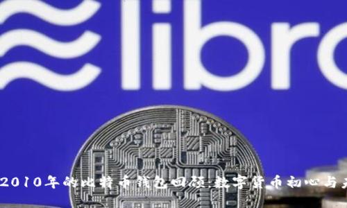 biatoti2010年的比特币钱包回顾：数字货币初心与未来展望