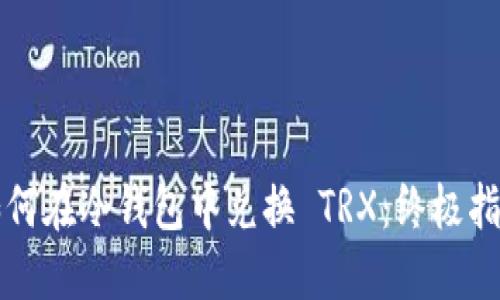 如何在冷钱包中兑换 TRX：终极指南