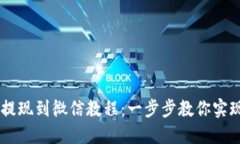 USDT钱包提现到微信教程：