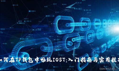 如何在TP钱包中畅玩IOST：入门指南与实用技巧