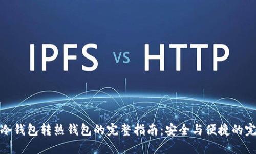 比特币冷钱包转热钱包的完整指南：安全与便捷的完美结合