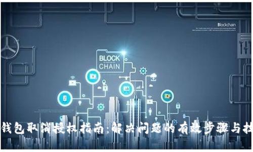 TP钱包取消授权指南：解决问题的有效步骤与技巧