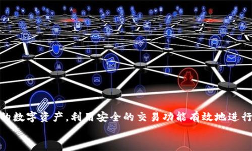 
jiaoti狗狗币官方钱包：如何安全便捷地管理您的数字资产？/jiaoti

狗狗币, 钱包, 数字资产, 加密货币, 安全性/guanjianci

引言
在当今数字经济迅猛发展的时代，加密货币已经成为了一个热门的话题。其中，狗狗币（Dogecoin）作为一款源于迷因文化的数字货币，自其诞生以来便吸引了无数的投资者和爱好者。而对于那些希望使用狗狗币进行交易或投资的人来说，选择一个安全且便捷的钱包显得尤为重要。本篇文章将为您详细介绍狗狗币官方钱包的功能与特点，以及如何用它来高效管理您的数字资产。

什么是狗狗币？
狗狗币最初是作为一个玩笑而被创建的，但随着社区的不断壮大，它逐渐发展成为一种有实际应用的加密货币。起初，它的形象是基于一只可爱的柴犬，而现在，狗狗币不仅是网络文化的象征，也是越来越多商家接受的一种支付方式。与比特币和以太坊等其他加密货币相比，狗狗币的交易费用较低，转账速度较快，因此受到了很多用户的青睐。

狗狗币官方钱包的概述
狗狗币官方钱包是狗狗币团队推出的一款用于存储和管理狗狗币的数字钱包。它不仅支持狗狗币的存储、发送和接收，还提供了一系列实用的功能，使管理数字资产变得更加简单和安全。在选择钱包时，用户往往会关注其安全性、易用性以及支持的功能，而狗狗币官方钱包无疑能满足这些需求。

狗狗币官方钱包的主要功能
狗狗币官方钱包提供了多种功能，使用户能够方便地管理他们的狗狗币资产：
ul
    listrong安全存储：/strong狗狗币官方钱包采用了多层安全措施，确保用户的数字资产不会被盗。通过加密技术保护私钥，减少了黑客攻击的风险。/li
    listrong简单易用：/strong无论您是加密货币的新手还是经验丰富的投资者，狗狗币官方钱包的用户界面都非常友好。您可以轻松地发送和接收狗狗币，查看交易历史等。/li
    listrong快速交易：/strong狗狗币官方钱包的交易速度非常快，通常几分钟之内就能确认。对于频繁进行小额交易的用户来说，这一点尤为重要。/li
    listrong多平台支持：/strong除了桌面版本，狗狗币官方钱包还支持移动平台，用户可以随时随地管理他们的数字资产。/li
    listrong社区支持：/strong狗狗币团队与社区互动紧密，用户在使用过程中可以获得及时的支持和指导。无论是技术问题还是使用问题，总能找到解决方案。/li
/ul

如何下载和安装狗狗币官方钱包
接下来，让我们来看一下如何下载和安装狗狗币官方钱包：
ol
    listrong访问官网：/strong首先，访问狗狗币的官方网站，确保下载的是官方版本，避免不安全的第三方来源。/li
    listrong选择版本：/strong根据您使用的操作系统选择相应的版本（Windows、Mac或Linux）。如果您打算在移动设备上使用钱包，可以选择对应的移动应用。/li
    listrong下载并安装：/strong下载完成后，双击安装文件，按照提示完成安装步骤。/li
    listrong创建账户：/strong安装完成后，打开应用程序，您需要创建一个新账户。在此过程中，系统会提示您设置密码并生成助记词，请将这些信息妥善保存。/li
    listrong备份钱包：/strong为了确保安全，建议您定期备份钱包。狗狗币官方钱包会提供备份选项，务必使用此功能，避免因意外情况丢失资金。/li
/ol

狗狗币官方钱包的安全性
安全性是选择加密钱包时最重要的考虑因素之一。狗狗币官方钱包在这方面采取了多种措施。首先，它利用高级的加密技术来保护用户的私钥。此外，钱包还具有双重身份验证功能，用户在进行重要操作时需要通过额外的验证步骤，增强了安全防护。此外，定期的安全更新和维护确保了钱包软件的稳定性和安全性。

与其他钱包的对比
市面上有许多不同的加密货币钱包，用户在选择时可能会面临困惑。与其他钱包相比，狗狗币官方钱包的优势在于它与狗狗币生态系统的深度集成。许多综合性钱包可能支持多种加密货币，但在特定币种的功能及上并不如官方钱包。但官方钱包相对简单，缺乏一些高级功能，比如多币种支持和去中心化交易等，用户需要根据自身需求进行选择。

存储狗狗币的其他选择
除了狗狗币官方钱包，市场上还存在许多其他存储狗狗币的选择，如硬件钱包、软件钱包和在线钱包。硬件钱包如Ledger和Trezor，提供了超高的安全性，适合长期存储大量数字资产。然而，它们的价格较高，且在使用上相对不够方便。而软件钱包如Exodus和Atomic Wallet则提供了多币种支持及便捷的用户体验，但在安全性方面稍逊一筹。在线钱包如Coinbase或Binance等，虽然便捷，但资金的安全性仍主要依赖于交易所的安全措施。

如何使用狗狗币官方钱包进行交易
使用狗狗币官方钱包进行交易非常简单。在您创建并备份好钱包后，您可以开始接收或者发送狗狗币：
ol
    listrong接收狗狗币：/strong要接收狗狗币，您只需分享您的钱包地址给对方即可。钱包界面中可以找到您的地址，方便复制和分享。/li
    listrong发送狗狗币：/strong在发送狗狗币时，输入收款方的地址和要发送的金额，确认无误后，点击“发送”按钮即可。不过在输入地址时，务必仔细检查，以确保转账款项能够顺利到账。/li
    listrong查看交易历史：/strong钱包内设有交易记录功能，您可以随时查看自己的交易历史，了解每一笔的成交状态。/li
/ol

总结
狗狗币官方钱包为用户提供了一个安全、便捷的管理狗狗币资产的工具。无论您是新手还是经验丰富的投资者，该钱包都能为您带来良好的使用体验。通过简单的下载和安装，您可以轻松地管理您的数字资产，利用安全的交易功能有效地进行加密货币的日常交易。最终，选择一个适合自己的狗狗币钱包，将在您的加密货币之路中发挥重要的作用。

在选择钱包的过程中，您也需要时刻关注安全性和社区支持，充分了解市场动态，以做出明智的决策。希望通过本文的介绍，您能够顺利上手狗狗币官方钱包，开启您的数字资产管理之旅。