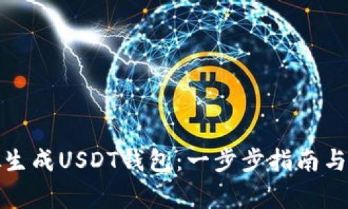 如何模拟生成USDT钱包：一步步指南与注意事项