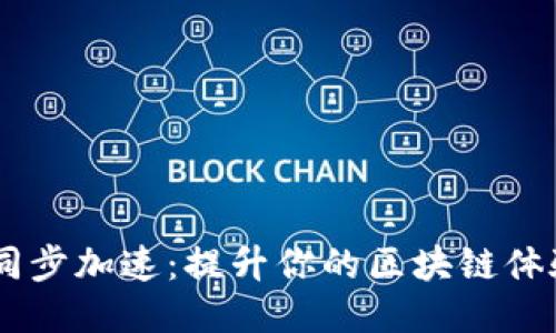 以太坊钱包同步加速：提升你的区块链体验，一步到位！