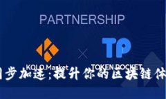 以太坊钱包同步加速：提