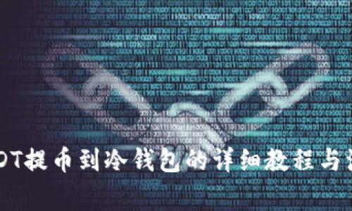 币安USDT提币到冷钱包的详细教程与注意事项