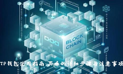 TP钱包使用指南：买币的详细步骤与注意事项