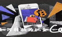 以太坊钱包如何转换为现