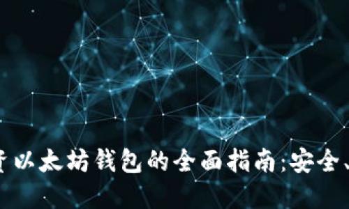 2023年投资以太坊钱包的全面指南：安全、收益与趋势