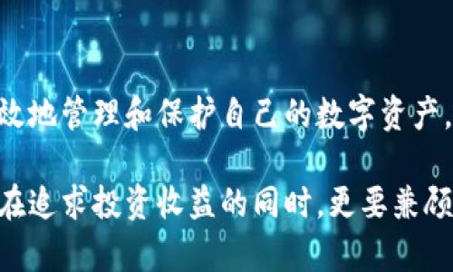 比特币：你真的需要把它放在钱包里吗？

比特币, 数字钱包, 加密货币, 安全性, 投资/guanjianci

引言
随着比特币的普及，越来越多的人对这种数字货币产生了浓厚的兴趣。然而，对于初入这一领域的投资者来说，许多基本问题仍旧困扰着他们。其中一个重要的问题便是：“比特币要放在钱包里吗？”

本文将围绕这一问题展开深入的探讨，为你揭示比特币钱包的必要性、不同类型的钱包供你选择、以及如何安全地管理你的比特币资产。

比特币的基础知识
比特币，作为第一种去中心化的数字货币，于2009年由一位化名中本聪的神秘人物推出。它利用区块链技术，实现了安全和匿名的交易。这意味着，无需依赖中央银行或金融机构的支持，比特币交易可以在全球范围内自由进行。

但随着比特币的价值不断攀升，如何安全地存储和管理这些虚拟资产也变得格外重要。比特币并不是像纸币那样直接存在于你的口袋里，它依赖于复杂的网络来确认交易和持有者身份。因此，正确的存储方式会直接影响到你的投资安全。

数字钱包的必要性
那么，为什么我们需要一个数字钱包来存储比特币呢？首先，数字钱包为用户提供了一种安全的方式来管理他们的加密货币。虽然比特币的技术上不需要钱包，仅凭网络就能进行交易，但数字钱包能显著提升用户的管理和安全性。

h4安全性/h4
许多投资者选择将比特币存储在交易所，虽然在短期内这可能更加方便，但长期看来这样的做法并不安全。交易所可能会遭遇黑客攻击，甚至可能因为财务问题而关闭。相比之下，使用个人钱包存储比特币能大幅降低上述风险。

h4私钥控制权/h4
在比特币的世界里，私钥是对比特币的真正控制权。私钥就像银行账户的密码一样，只有拥有私钥的人才能进行交易。使用钱包时，你可以完全掌握自己的私钥，而这在交易所是无法实现的。

比特币钱包的类型
数字钱包可以分为几种类型，不同类型的钱包适用于不同的需求和使用习惯。

h4热钱包/h4
热钱包是连接到互联网的钱包，方便快捷，对于小额交易非常合适。比如，手机应用和桌面钱包都属于热钱包。虽然使用方便，但由于其持续在线的特性，安全性相对较低，黑客可能通过网络攻击获取你的资产。

h4冷钱包/h4
冷钱包与互联网断开连接，可以是硬件设备或纸质钱包。这种存储方式虽然不太方便，但安全性更高。冷钱包适合长期储存大额比特币，并且能有效防止黑客攻击。很多时候，用户会将冰冷的硬件钱包放置在保险箱内，以确保安全。

h4硬件钱包 vs 软件钱包/h4
硬件钱包如Trezor和Ledger，提供层次的物理安全保护，用户可方便地存储多个币种。而软件钱包则相对来说使用方便，但安全性较低。选择哪种钱包，需要根据自身的需求来平衡安全性与便利性。

如何选择适合你的钱包
选择合适的钱包，你需要考虑多方面的因素。

h4安全性/h4
首先，安全性是第一位的。研究钱包的安全性能，如是否支持两步验证、是否开源等。选择口碑良好的钱包，以减少风险。

h4易用性/h4
其次，钱包的用户界面友好性也很重要。尤其是对新手来说，复杂的操作可能会造成更多的麻烦，选择一款易于使用的钱包会更为明智。

h4成本/h4
最后，也需要考虑费用。有些钱包会收取交易手续费，了解清楚相关费用后再作决定，可以更好地控制投资成本。

安全存储的最佳实践
存储比特币不仅仅是选择一个钱包，更需要采取遵循一定的最佳实践。

h4定期备份/h4
定期备份你的钱包数据是非常必要的，这能有效避免电脑故障或其他意外情况导致的资产损失。对于冷钱包，确保将其放在一个安全的位置，并进行多次备份。

h4使用强密码/h4
创建强密码，不要轻易与他人分享。一个复杂且具有良好字符组合的密码可以为你的数字资产增添一层保护。

h4保持软件更新/h4
确保你的钱包软件和系统保持更新，及时修补可能被黑客利用的漏洞。

结论
投资比特币是一条孕育希望与机遇的道路，但这一切的基础是安全。通过数字钱包的合理使用，你可以有效地管理和保护自己的数字资产。在选择钱包时，确保关注安全性、易用性、及费用等实际情况，个人的需求不同，最终的选择也会有所不同。

无论你是新手还是经验丰富的投资者，数据安全对于每一位比特币持有者来说都是重中之重。务必明确，在追求投资收益的同时，更要兼顾资产安全，这才是持久投资的真谛。