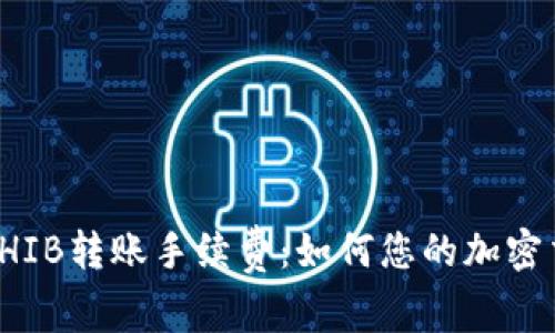 TP钱包SHIB转账手续费：如何您的加密交易成本