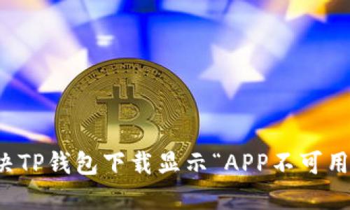 如何解决TP钱包下载显示“APP不可用”的问题