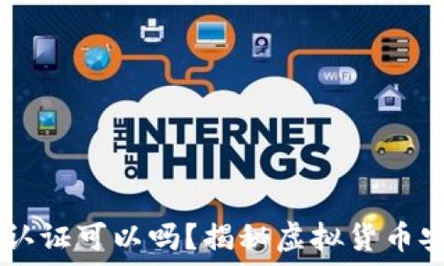   
USDT钱包不实名认证可以吗？揭秘虚拟货币安全与便捷的平衡