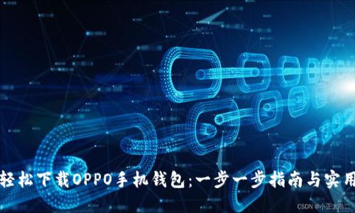 如何轻松下载OPPO手机钱包：一步一步指南与实用技巧
