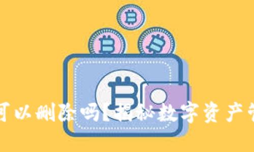 TP钱包地址可以删除吗？揭秘数字资产管理的潜规则