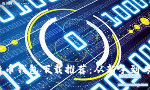 2023年值得信赖的比特币钱包下载推荐：从新手到专家都能找到合适的选择