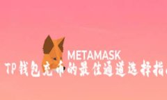 : TP钱包充币的最佳通道选
