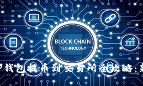 宝贝狗TP钱包提币到交易所全攻略：新手必看！