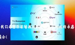 比特币放哪个钱包好？2