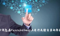 使用TP钱包在PancakeSwap上进
