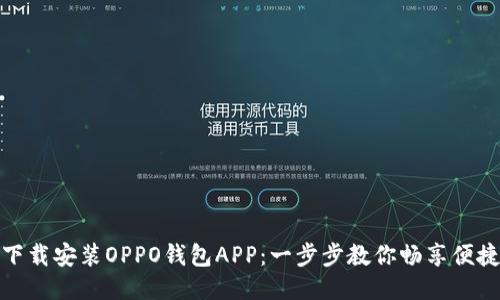 如何下载安装OPPO钱包APP：一步步教你畅享便捷支付