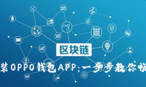 如何下载安装OPPO钱包APP：一步步教你畅享便捷支付