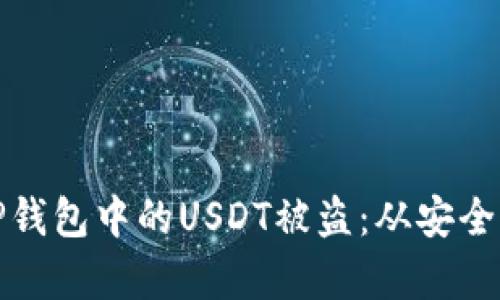 如何有效预防TP钱包中的USDT被盗：从安全设置到防范技巧