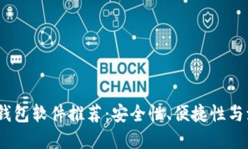 2023年最佳比特币钱包软件推荐：安全性、便捷性与流行趋势的完美结合